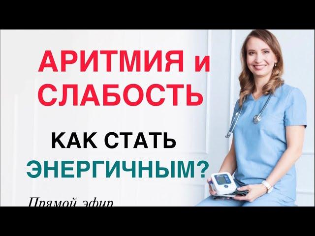 АРИТМИЯ И СЛАБОСТЬ. КАК СТАТЬ ЭНЕРГИЧНЫМ? Врач кардиолог аритмолог Ольга Стойко