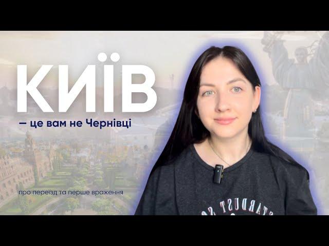 ПЕРЕЇЗД ДО КИЄВА: перше враження про місто | що бісить найбільше