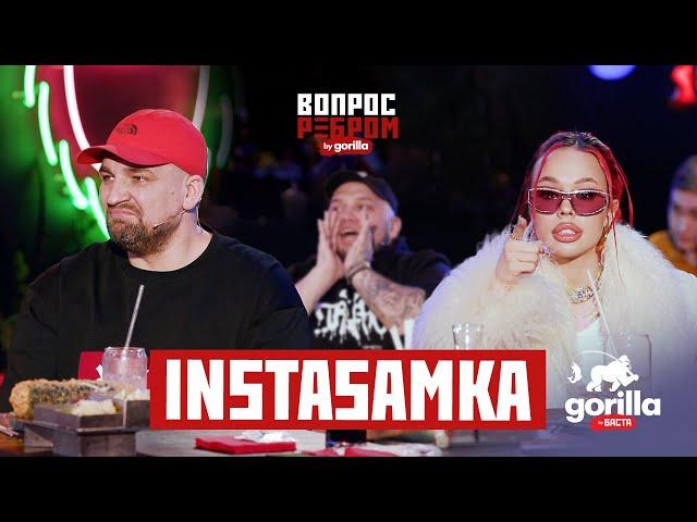 Вопрос ребром – INSTASAMKA