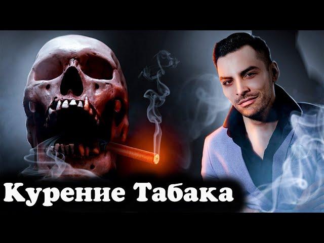 Курение Табака. 10 Интересных Фактов.