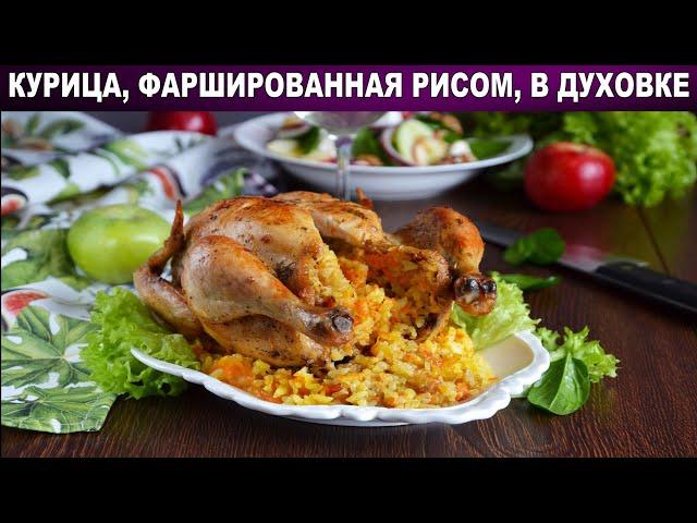 Курица целиком фаршированная рисом в духовке  Как запечь вкусную курицу