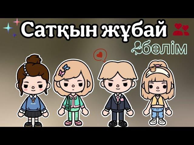 Сатқын жұбай 4 серия .Жаңа сериал.Тока бока қазақша сериал