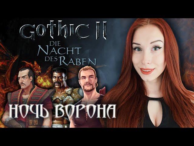 GOTHIC 2 I ГОТИКА 2: НОЧЬ ВОРОНА I GOTHIC II: NIGHT OF THE RAVEN #19  ПРОХОЖДЕНИЕ И ОБЗОР В 2K