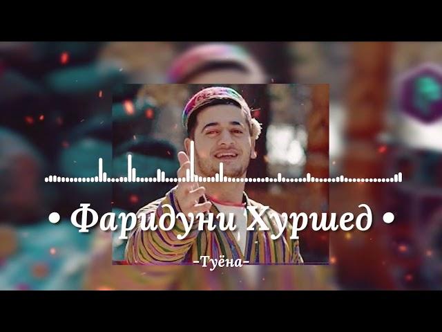 Фаридуни Хуршед - Туёна .Базморо суруди ракси