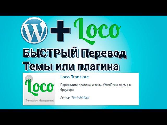 Wordpress Быстрый перевод темы или плагина