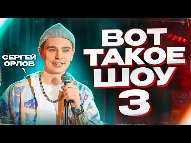 Сергей Орлов «Вот такое шоу» | Выпуск #3