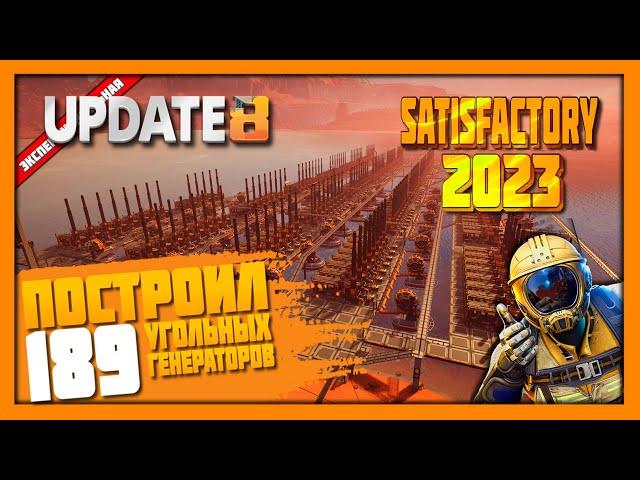 Угольная ТЭС  Satisfactory в 2023 году!