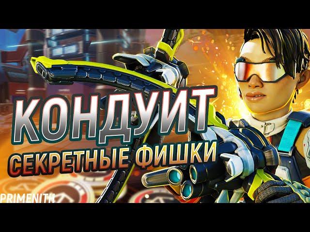 СЕКРЕТНЫЕ ФИШКИ и ОБЗОР КОНДУИТ APEX LEGENDS | Апекс Гайд