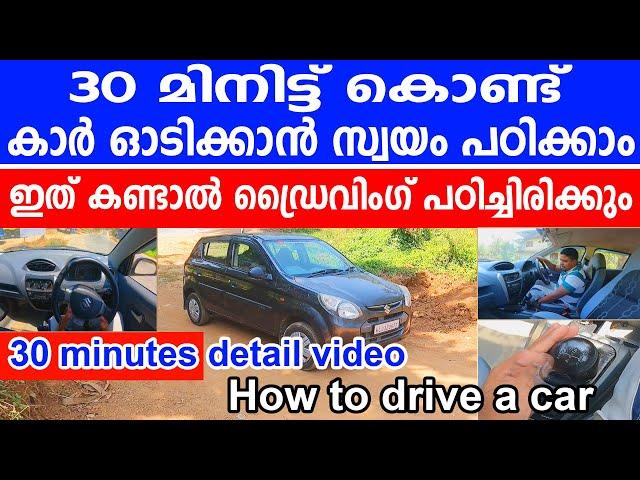 30 മിനിട്ട് കൊണ്ട് കാർ ഓടിക്കാൻ സ്വയം പഠിക്കാം||How to drive a car || car driving tutorial malayalam