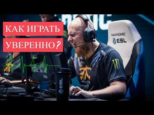 КАК КОНТРОЛИРОВАТЬ СТРАХ В ИГРЕ? | CS:GO