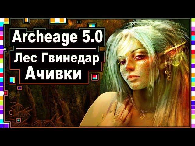 Archeage 5.0 - Achievements / Research the location of "Les Gwinear"