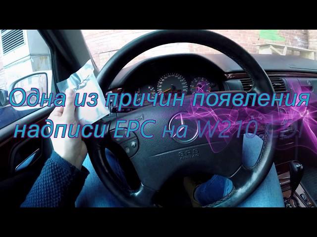 Одна из причин EPC на W210CDI(Редукционный клапан)