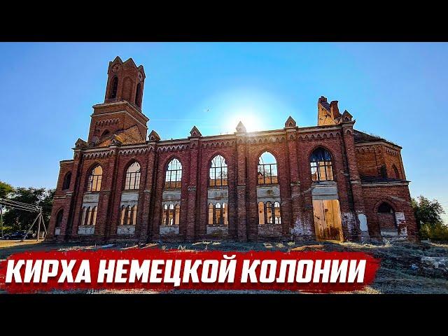 Кирха немецкой колонии | Саратовская обл. Энгельский район, с.Липовка