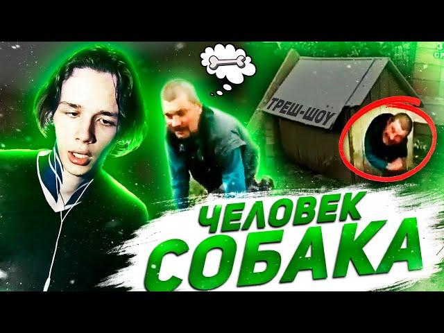 ШО ЗА? | ЧЕЛОВЕК-СОБАКА | ЗОМБИ СРЕДИ НАС | Треш-шоу