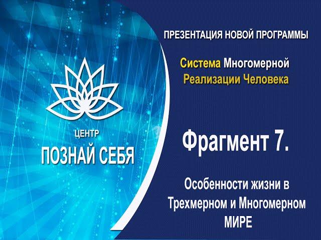 Света Тишкова. Трехмерный и Многомерный МИР. В чем разница.