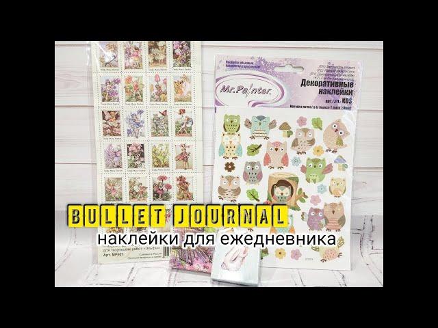 BULLET JOURNAL 2020 / Наклейки / Мой идеальный ежедневник!