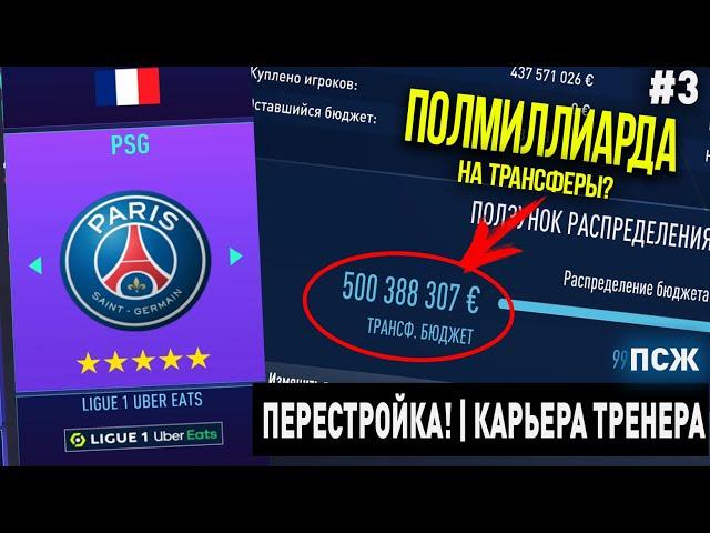 ПЕРЕСТРОЙКА | ПСЖ | FIFA 21 | КАРЬЕРА ТРЕНЕРА | ЧАСТЬ 3