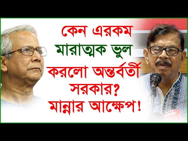 কেন এরকম মারাত্মক ভুল করলো অন্তর্বর্তী সরকার? মান্নার আক্ষেপ ! | Manna |@Changetvpress