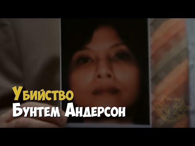 Убийство Бунтем Андерсон. Жестокое убийство женщины в собственном доме | Криминальная история