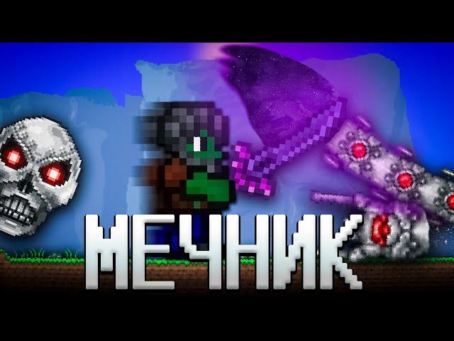 ТЕРРАРИЯ, НО Я ИСПОЛЬЗУЮ ТОЛЬКО МЕЧИ! ТЕРРАРИЯ ПРОХОЖДЕНИЕ! TERRARIA MEAC MOD 1.4 TERRARIA #3