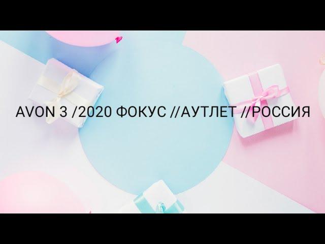 AVON 3 /2020 ФОКУС //АУТЛЕТ //РОССИЯ