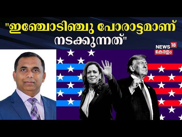 "ഇഞ്ചോടിഞ്ചു പോരാട്ടമാണ് നടക്കുന്നത്" | Dr Sajimon Antony |  Donald Trump Vs Kamala Harris