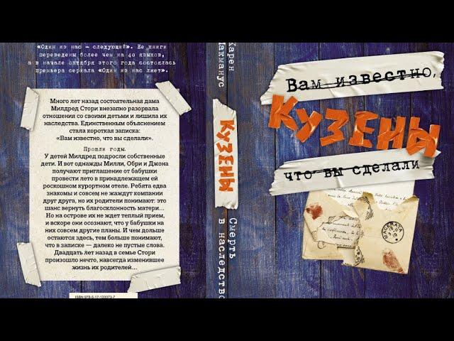 Отзыв о книге «Кузены» от Карен М. Макманус