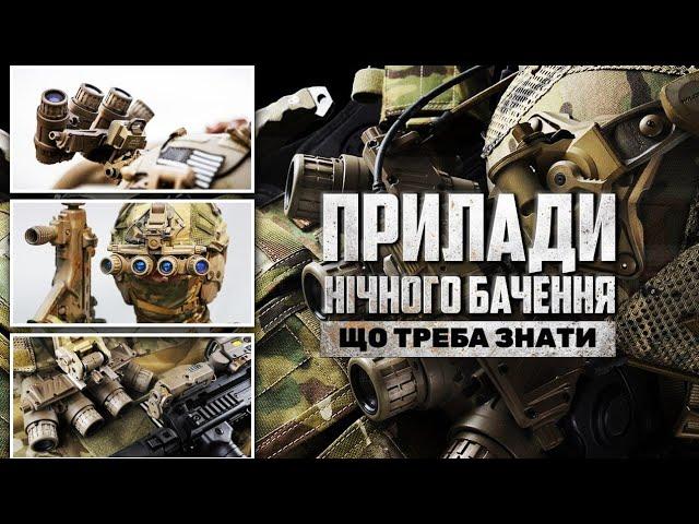 Прилади нічного бачення, що треба про них знати. Які бувають ПНБ і як їх використовувати правильно