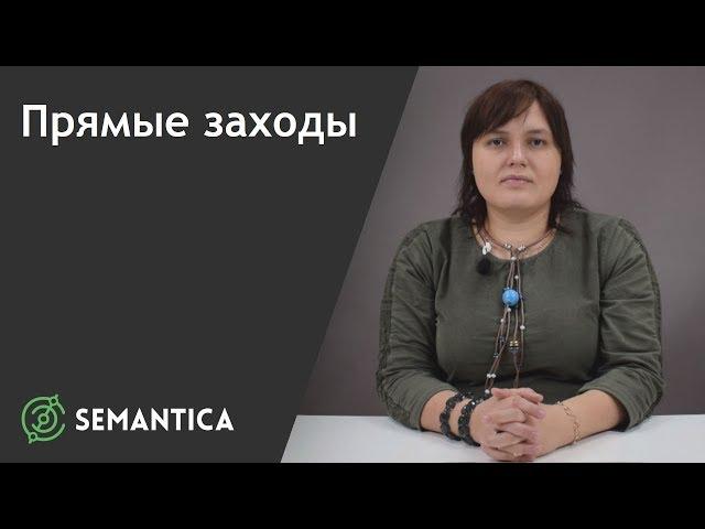 Прямые заходы: что это такое и для чего они нужны | SEMANTICA