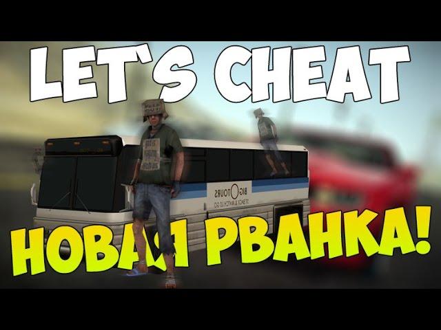 Let`s cheat (GTA SAMP) #221 - НОВАЯ РВАНКА | Cleo Rvanka