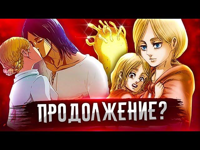 ПРОДОЛЖЕНИЕ АТАКИ ТИТАНОВ? ИСТОРИЯ ПОВТОРИТСЯ? АТАКА ТИТАНОВ 139 ГЛАВА - ТЕОРИЯ