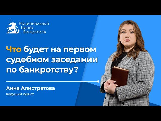 Что происходит на первом судебном заседании по банкротству?