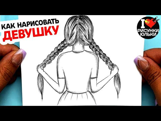 Как нарисовать Девушку с Косичками простым карандашом | Рисунки Юльки девушки