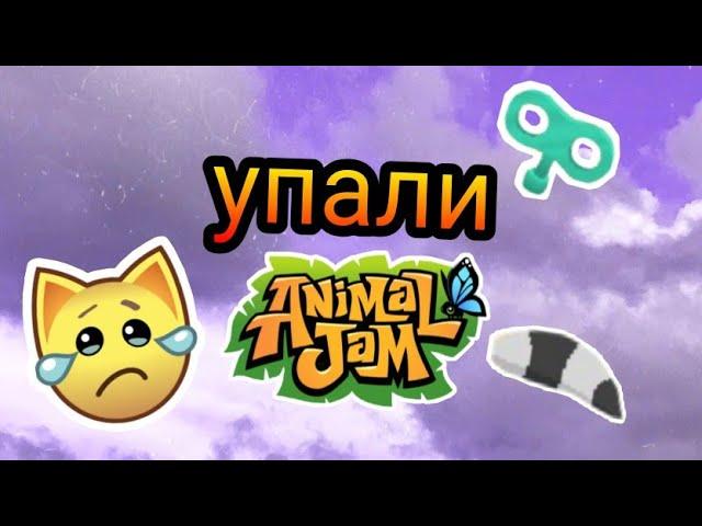  вещи, которые упали в цене animal jam