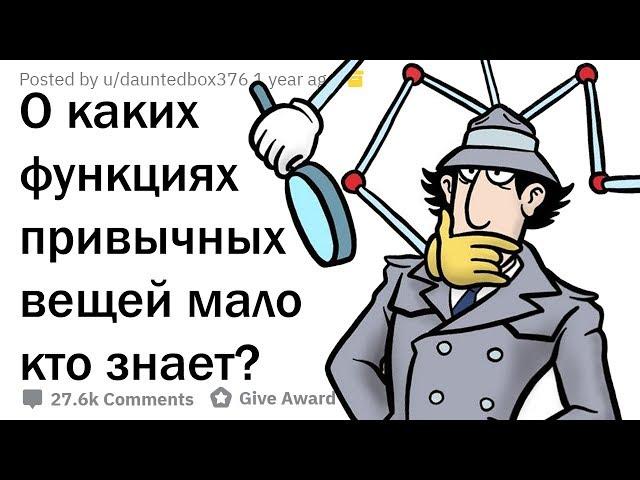 СКРЫТЫЕ ФУНКЦИИ ОБЫЧНЫХ ВЕЩЕЙ, О КОТОРЫХ ТЫ НЕ ЗНАЛ