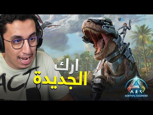 ARK: Survival Ascended | #1 | وأخيراً ارك الجديدة نزلت