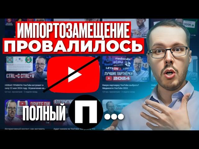 НЕТ СЛОВ! Импортозамещение удалось! ПЛАТФОРМА для замещения YouTube НЕПРИГОДНА