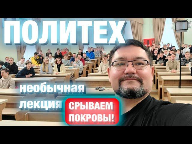 Автор #энерголикбез раскрыл все тайны студентам Политеха!