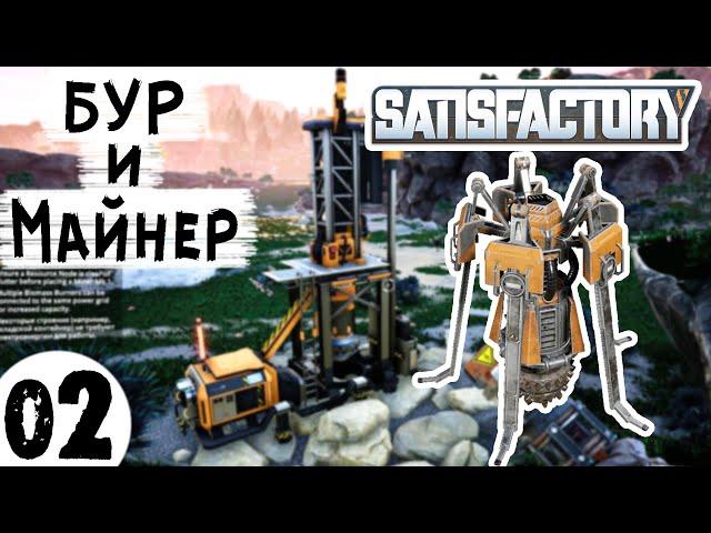 Satisfactory #02 | Переносной бур и Miner Mk1 | Сатисфактори Гайд Обзор