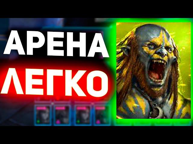 Людоед сломал мету арены в Raid shadow legends!