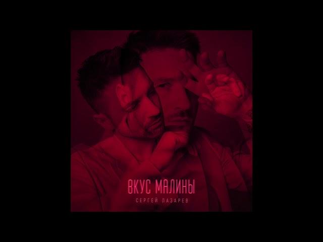 Сергей Лазарев - Вкус Малины (Official Audio)