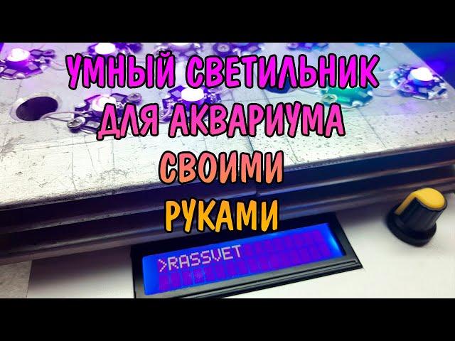 УМНЫЙ СВЕТИЛЬНИК ДЛЯ АКВАРИУМА СВОИМИ РУКАМИ