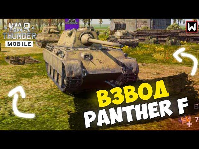 Я все же попробую еще раз поиграть этим взводом... ► War Thunder Mobile