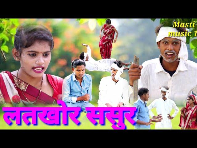 लतखोर ससुर अवधी भाषा देहाती कोमेडी MCM pratapgarh pratapgarhiya comedy comedy