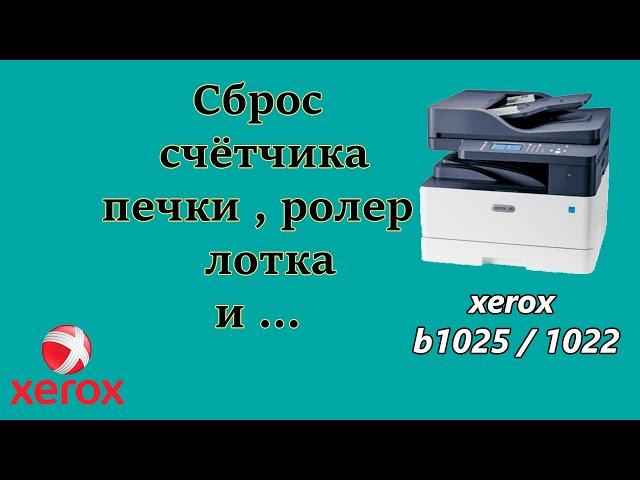 как сбросить счетчик на Xerox B1025. How to reset  counter. как распечатать тестовую страницу