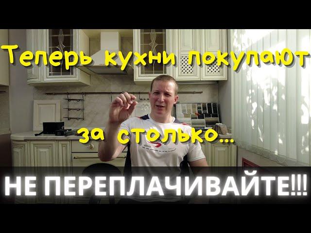 Как купить НЕДОРОГУЮ и КАЧЕСТВЕННУЮ кухню! Как правильно сравнить цены производителей и не попасться