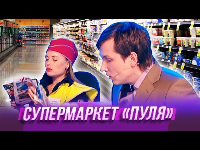 Супермаркет "Пуля" — Уральские Пельмени — Воткинск