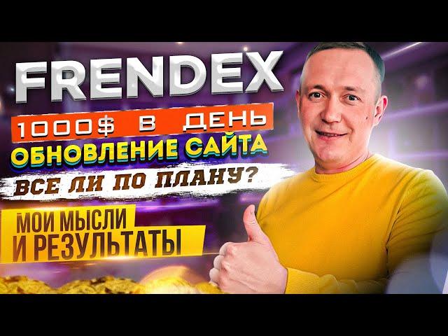 Frendex Заработок 1000$ в день? Моя стратегия по проекту Последние новости