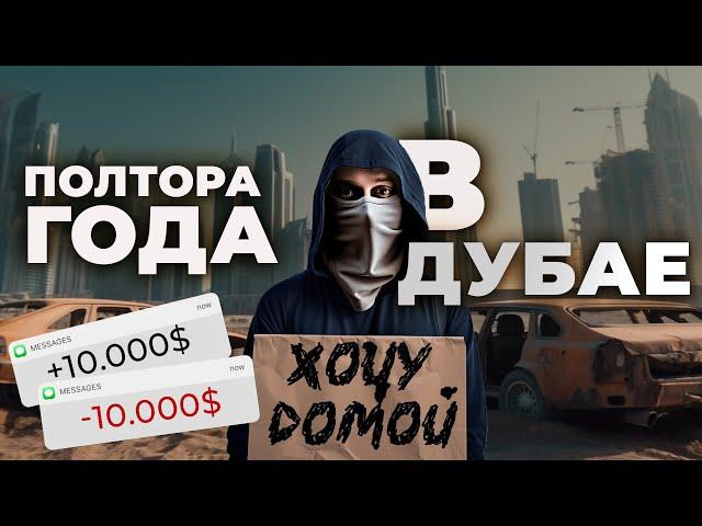 Что творится в ОАЭ на самом деле? ЧЕСТНАЯ ИСТОРИЯ 1,5 года спустя