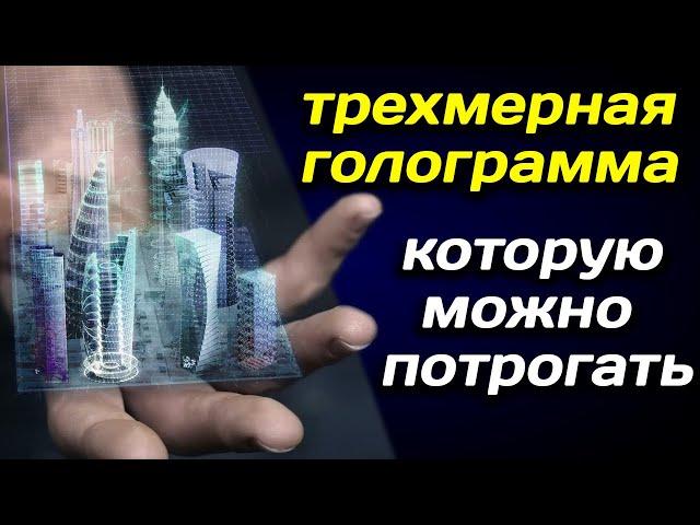  Создана трехмерная голограмма, которую можно потрогать 